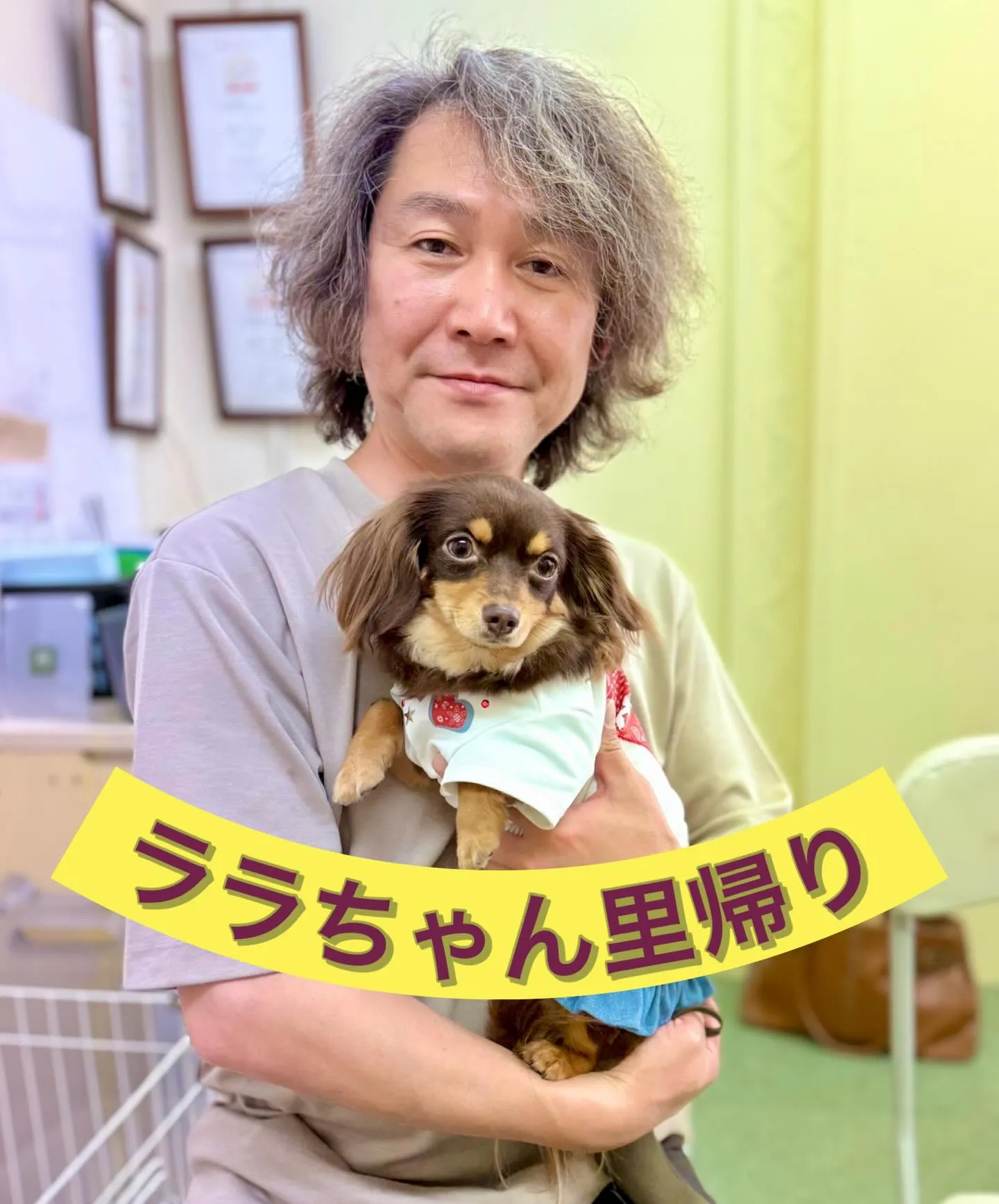 ** ララちゃん里帰り **